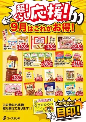 コープえひめのカタログ | コープえひめ チラシ | 2025-09-01T00:00:00.000Z - 2025-09-30T00:00:00.000Z