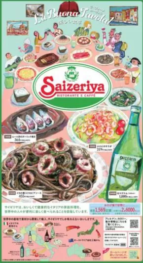 サイゼリヤ 最新チラシ