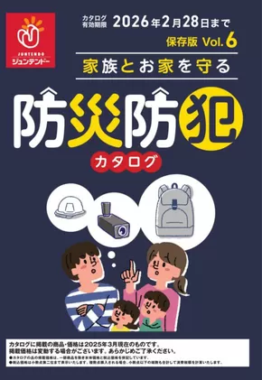下関市でのジュンテンドーのカタログ | ジュンテンドー チラシ | 2025-08-31T00:00:00.000Z - 2026-02-28T00:00:00.000Z