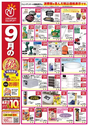 下関市でのジュンテンドーのカタログ | あなたのための私たちの最高の取引 | 2025-08-31T00:00:00.000Z - 2025-09-14T00:00:00.000Z