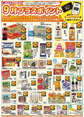 アオキスーパーのカタログ | 私たちのお客様のための排他的な取引 | 2025-09-01T00:00:00.000Z - 2025-09-30T00:00:00.000Z