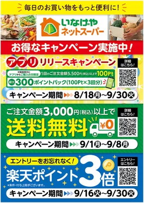 川崎市でのいなげやのカタログ | すべてのお客様のためのトップディール | 2025-08-18T00:00:00.000Z - 2025-09-30T00:00:00.000Z