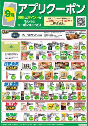 田原市でのハーベスのカタログ | アプリクーポン | 2025-08-31T00:00:00.000Z - 2025-09-30T00:00:00.000Z