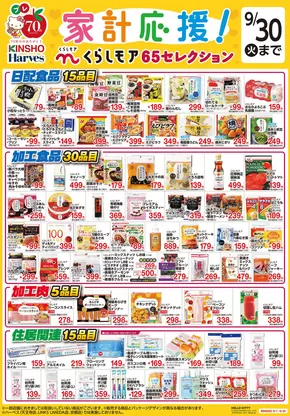 豊川市でのハーベスのカタログ | くらしモア65セレクション | 2025-08-31T00:00:00.000Z - 2025-09-30T00:00:00.000Z