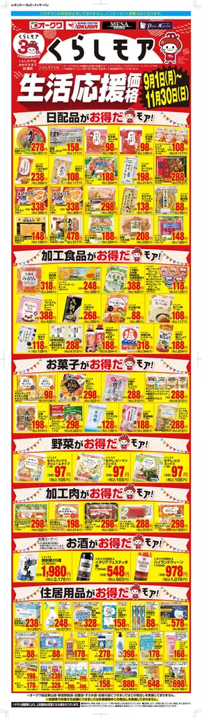 岐阜市でのオークワのカタログ | オークワ チラシ | 2025-08-31T00:00:00.000Z - 2025-11-30T00:00:00.000Z