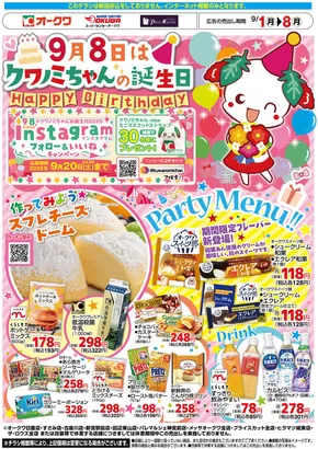 岐阜市でのオークワのカタログ | 現在の掘り出し物とオファー | 2025-08-31T00:00:00.000Z - 2025-09-08T00:00:00.000Z