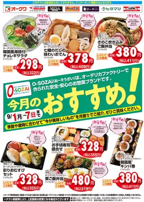 岐阜市でのオークワのカタログ | 魅力的なオファーを発見する | 2025-08-31T00:00:00.000Z - 2025-09-07T00:00:00.000Z