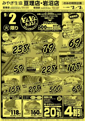 豊川市でのみやぎ生活協同組合のカタログ | 排他的な取引と掘り出し物 | 2025-09-02T00:00:00.000Z - 2025-09-03T00:00:00.000Z