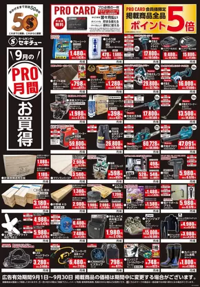 東京都でのセキチューのカタログ | あなたのための私たちの最高のオファー | 2025-08-30T00:00:00.000Z - 2025-09-28T00:00:00.000Z