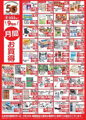 東京都でのセキチューのカタログ | 現在の特別プロモーション | 2025-08-30T00:00:00.000Z - 2025-09-28T00:00:00.000Z