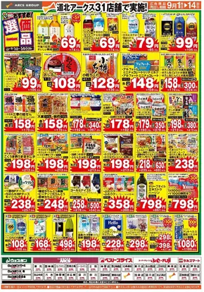 アークスのカタログ | 魅力的なオファーを発見する | 2025-08-31T00:00:00.000Z - 2025-09-14T00:00:00.000Z