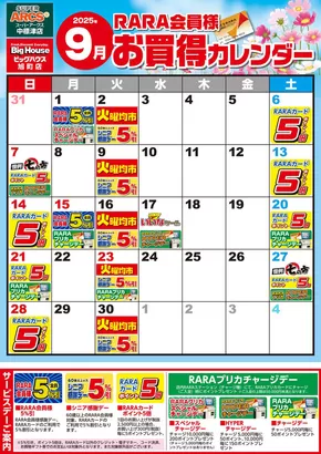 アークスのカタログ | 掘り出し物ハンターのためのオファー | 2025-08-31T00:00:00.000Z - 2025-09-30T00:00:00.000Z