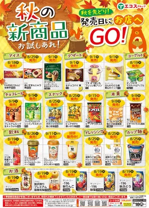 田原市でのエコスのカタログ | 2025年秋の新商品 | 2025-08-18T00:00:00.000Z - 2025-09-15T00:00:00.000Z