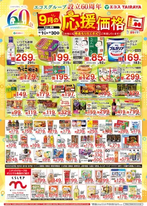 田原市でのエコスのカタログ | 9月応援価格・くらしモア | 2025-09-01T00:00:00.000Z - 2025-09-30T00:00:00.000Z