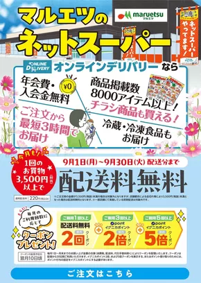 品川区でのマルエツのカタログ | すべてのお客様のためのトップディール | 2025-08-31T00:00:00.000Z - 2025-09-30T00:00:00.000Z