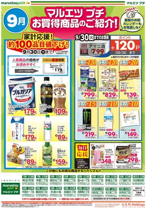品川区でのマルエツのカタログ | あなたのための特別オファー | 2025-08-31T00:00:00.000Z - 2025-09-30T00:00:00.000Z
