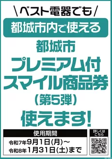 ベスト電器のカタログ | 現在の特別プロモーション | 2025-09-01T00:00:00.000Z - 2026-01-31T00:00:00.000Z