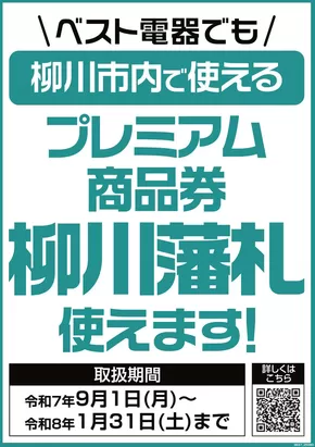 荒尾市でのベスト電器のカタログ | 豊富なオファーの選択 | 2025-09-01T00:00:00.000Z - 2026-01-31T00:00:00.000Z