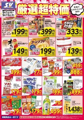 越谷市でのスーパーバリューのカタログ | スーパーバリュー チラシ | 2025-09-01T00:00:00.000Z - 2025-09-15T00:00:00.000Z