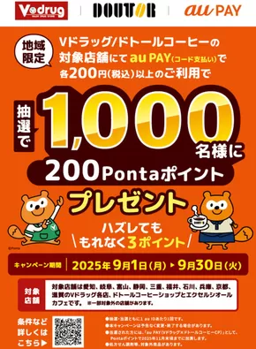 名古屋市でのVドラッグのカタログ | すべてのお客様のための素晴らしいオファー | 2025-09-01T00:00:00.000Z - 2025-09-30T00:00:00.000Z