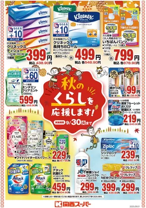 吹田市での関西スーパーマーケットのカタログ | 秋のくらしを応援します！ | 2025-09-01T00:00:00.000Z - 2025-09-30T00:00:00.000Z