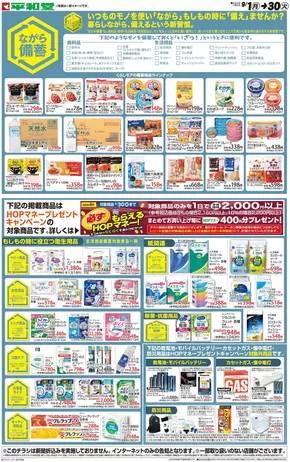 宇治田原町での平和堂のカタログ | 平和堂 チラシ | 2025-08-31T00:00:00.000Z - 2025-09-30T00:00:00.000Z