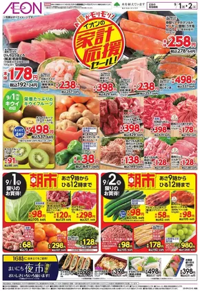 荒川区でのイオンのカタログ | トップディールと割引 | 2025-08-31T00:00:00.000Z - 2025-09-02T00:00:00.000Z