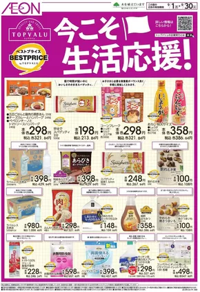 荒川区でのイオンのカタログ | 私たちの最高の掘り出し物 | 2025-08-31T00:00:00.000Z - 2025-09-30T00:00:00.000Z