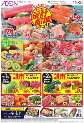 荒川区でのイオンのカタログ | 現在の掘り出し物とオファー | 2025-08-31T00:00:00.000Z - 2025-09-02T00:00:00.000Z