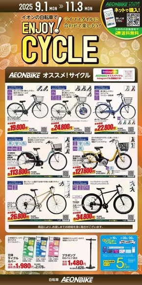 福岡市でのイオンのカタログ | 豊富なオファーの選択 | 2025-09-01T00:00:00.000Z - 2025-11-03T00:00:00.000Z