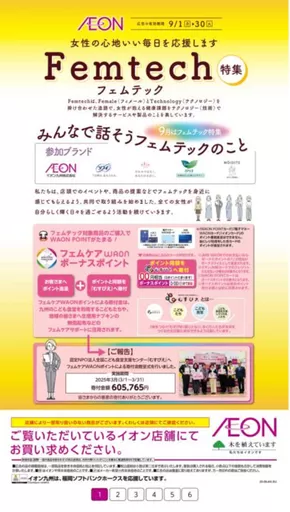 菊池郡でのイオンのカタログ | トップディールと割引 | 2025-09-01T00:00:00.000Z - 2025-09-30T00:00:00.000Z