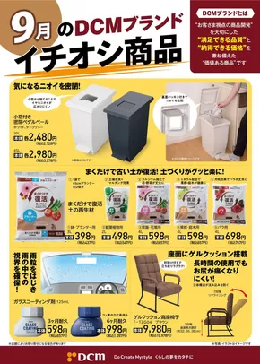 下関市でのDCMのカタログ | あなたのための特別オファー | 2025-08-31T00:00:00.000Z - 2025-09-30T00:00:00.000Z