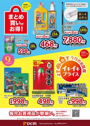 下関市でのDCMのカタログ | トップディールと割引 | 2025-08-31T00:00:00.000Z - 2025-09-14T00:00:00.000Z