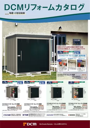 仙台市でのDCMのカタログ | すべての掘り出し物ハンターのためのトップオファー | 2025-08-31T00:00:00.000Z - 2026-02-28T00:00:00.000Z