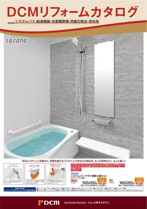 遠田郡でのDCMのカタログ | あなたのための私たちの最高の取引 | 2025-08-31T00:00:00.000Z - 2026-02-28T00:00:00.000Z