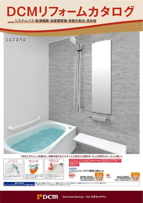 浦河郡でのDCMのカタログ | あなたのための私たちの最高の取引 | 2025-08-31T00:00:00.000Z - 2026-02-28T00:00:00.000Z