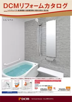 仙台市でのDCMのカタログ | あなたのための私たちの最高の取引 | 2025-08-31T00:00:00.000Z - 2026-02-28T00:00:00.000Z