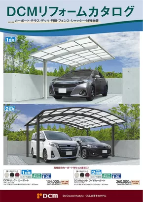 横浜市でのDCMのカタログ | すべての人のための魅力的な特別オファー | 2025-08-31T00:00:00.000Z - 2026-02-28T00:00:00.000Z