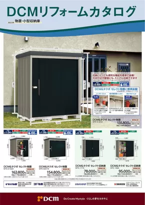 名寄市でのDCMのカタログ | 現在の取引とオファー | 2025-08-31T00:00:00.000Z - 2026-02-28T00:00:00.000Z