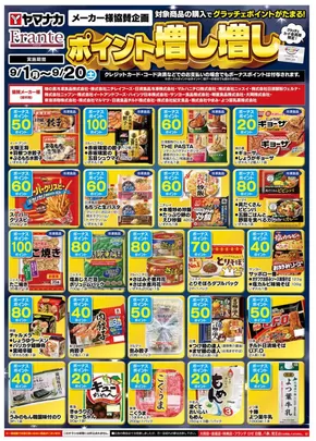 ヤマナカのカタログ | すべてのお客様のためのトップディール | 2025-09-01T00:00:00.000Z - 2025-09-20T00:00:00.000Z