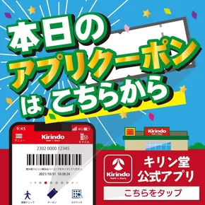 キリン堂のカタログ | すべての人のための魅力的な特別オファー | 2025-09-01T00:00:00.000Z - 2025-09-30T00:00:00.000Z