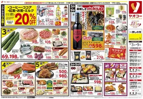 北本市でのヤオコーのカタログ | 豊富なオファーの選択 | 2025-09-03T00:00:00.000Z - 2025-09-05T00:00:00.000Z