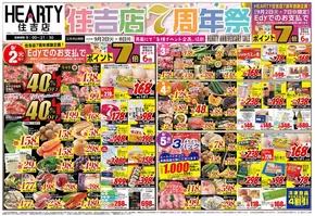 成田市でのHEARTYながやまのカタログ | HEARTYながやま 住吉のチラシ | 2025-09-02T00:00:00.000Z - 2025-09-08T00:00:00.000Z