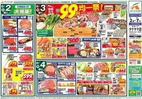 成田市でのAコープ東北のカタログ | 排他的な掘り出し物 | 2025-09-02T00:00:00.000Z - 2025-09-07T00:00:00.000Z