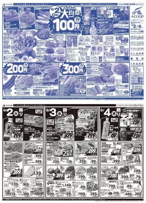 名寄市でのエーコープ近畿のカタログ | 大均一祭企画 | 2025-09-02T00:00:00.000Z - 2025-09-04T00:00:00.000Z
