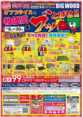春日部市でのビッグウッドのカタログ | 排他的な取引と掘り出し物 | 2025-09-02T00:00:00.000Z - 2025-09-12T00:00:00.000Z