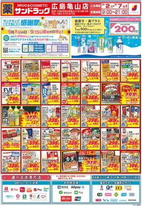 広島市でのサンドラッグのカタログ | 私たちの最高の掘り出し物 | 2025-09-01T00:00:00.000Z - 2025-09-30T00:00:00.000Z