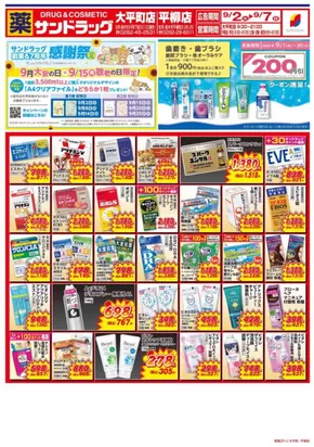 栃木市でのサンドラッグのカタログ | 割引とプロモーション | 2025-09-01T00:00:00.000Z - 2025-09-30T00:00:00.000Z