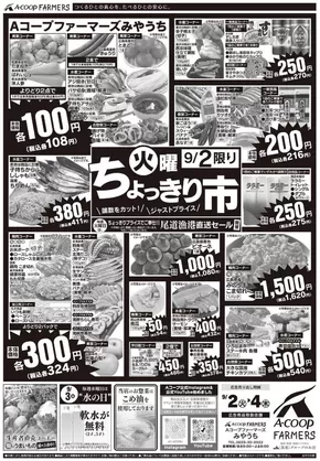 名寄市でのAコープ西日本のカタログ | あなたのための私たちの最高のオファー | 2025-09-02T00:00:00.000Z - 2025-09-04T00:00:00.000Z