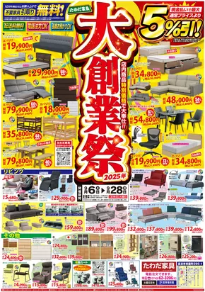 たわだ家具のカタログ | 私たちの最高の掘り出し物 | 2025-09-06T00:00:00.000Z - 2025-09-28T00:00:00.000Z
